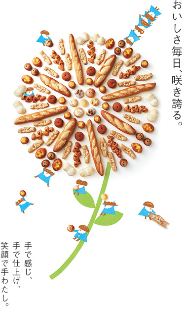 おいしさ毎日、咲き誇る。　手で感じ、手で仕上げ、笑顔で手わたし。