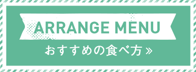 ARRANGE MENU おすすめの食べ方>>