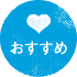 おすすめ