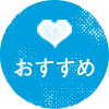 おすすめ