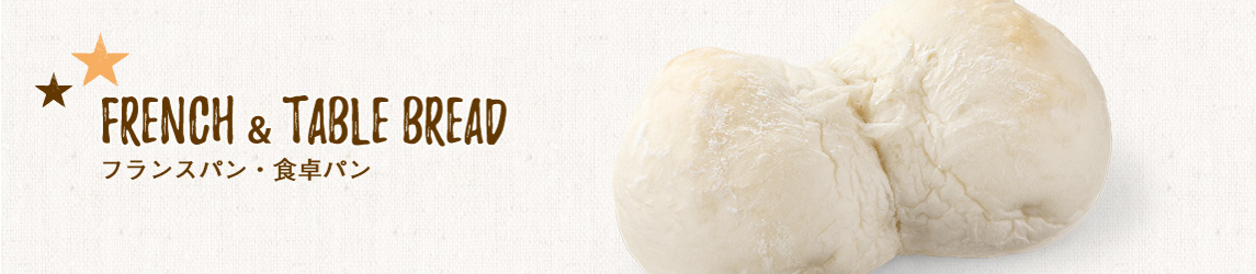 French & table bread フランスパン食卓パン