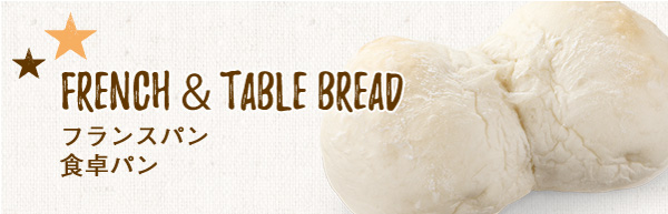 French & table bread フランスパン食卓パン
