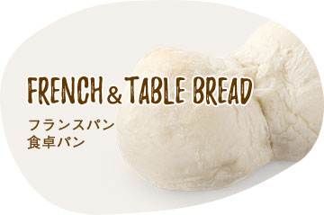 French & table bread フランスパン食卓パン