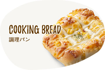 Cooking bread 調理パン