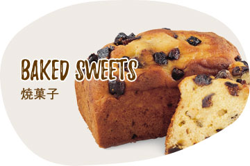baked sweets 焼菓子