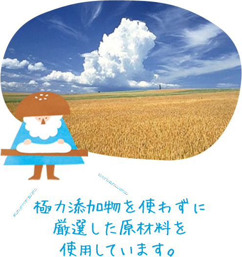 極力添加物を使わずに厳選した原材料を使用しています。