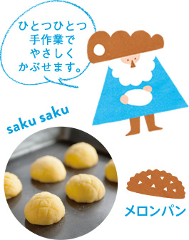 ひとつひとつ手作業でやさしくかぶせます。 saku saku メロンパン