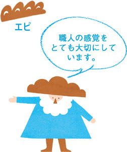 職人の感覚をとても大切にしています。