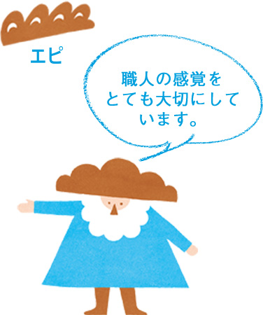 職人の感覚をとても大切にしています。