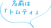 名前は「トムティ」