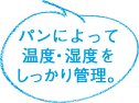 パンによって温度・湿度をしっかり管理。