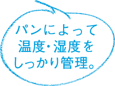パンによって温度・湿度をしっかり管理。