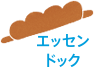 エッセンドック