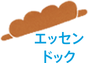 エッセンドック