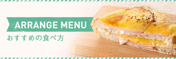ARRANGE MENU おすすめの食べ方 素材などへのこだわりも
