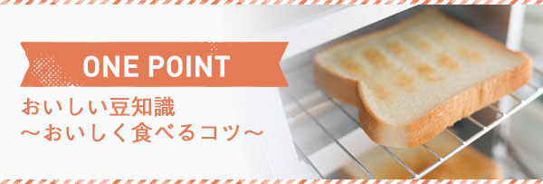 ONE POINT おいしい豆知識～おいしく食べるコツ～ 短時間で一気に加熱！！