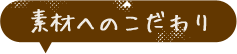 素材へのこだわり