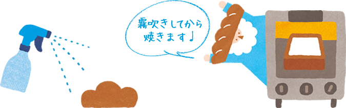 霧吹きしてから焼きます！
