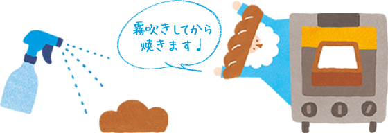 霧吹きしてから焼きます！