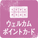 ウェルカムポイントカード