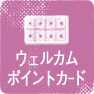 ウェルカムポイントカード