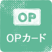 OPカード