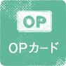 OPカード