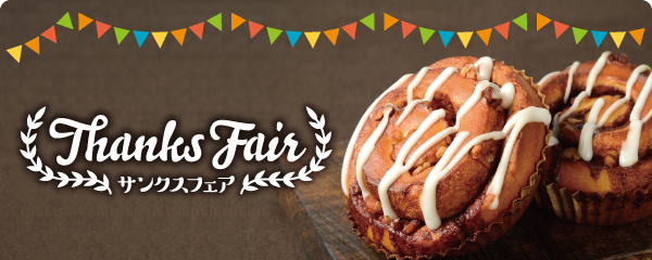 秋の収穫祭 秋の味覚が味わえる商品を多数取り揃えました。